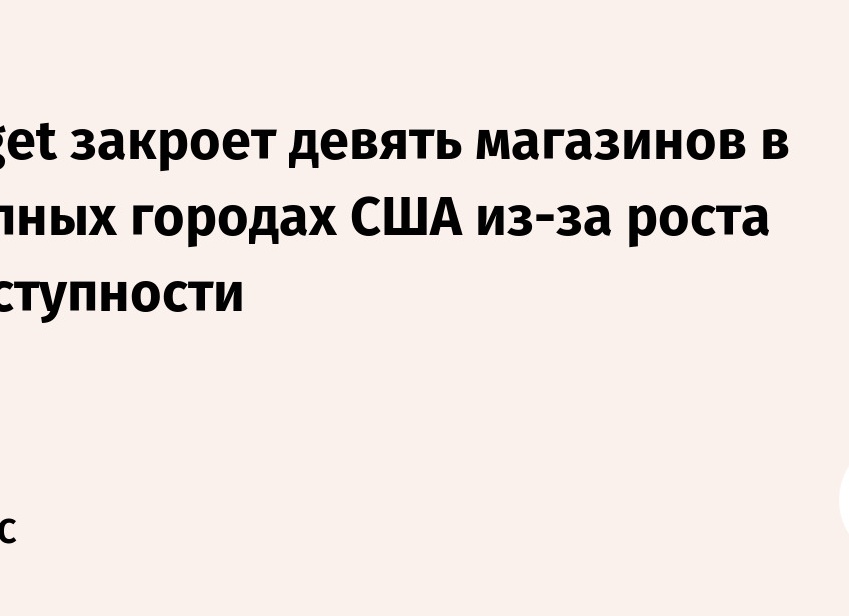 Target закроет девять магазинов в крупных городах из-за роста числа преступлений