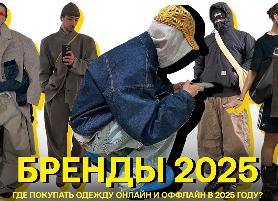 Где покупать одежду в 2025