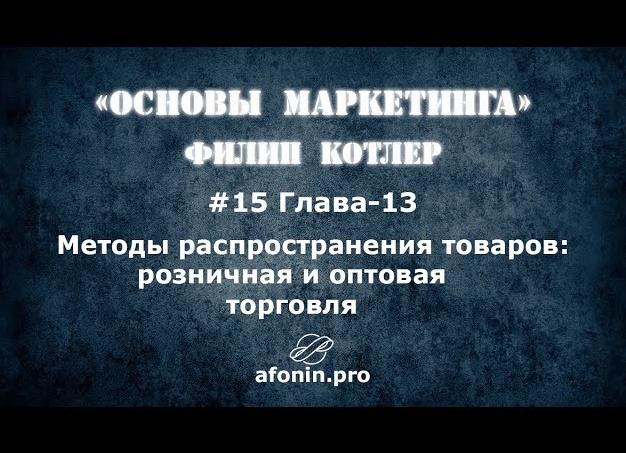 Методы распространения товаров: розничная и оптовая торговля