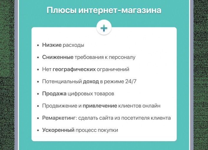 Плюсы интернет магазина