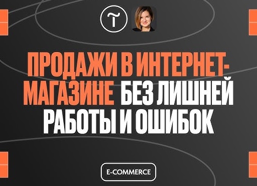 Как продавать товары в интернет-магазине