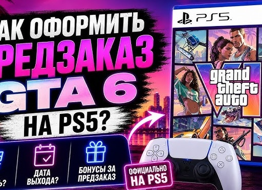 Как купить GTA 6 и оформить предзаказ из России в 2026 году